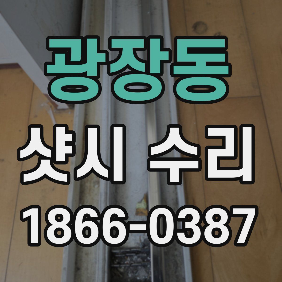 광장동 샷시 수리