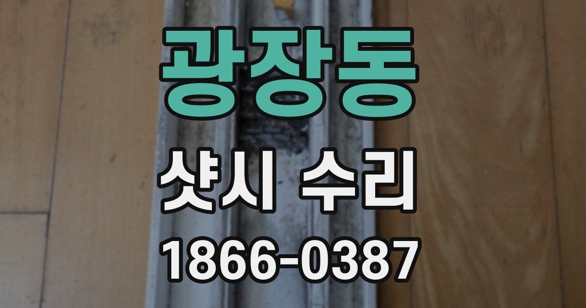 광장동 샷시 수리