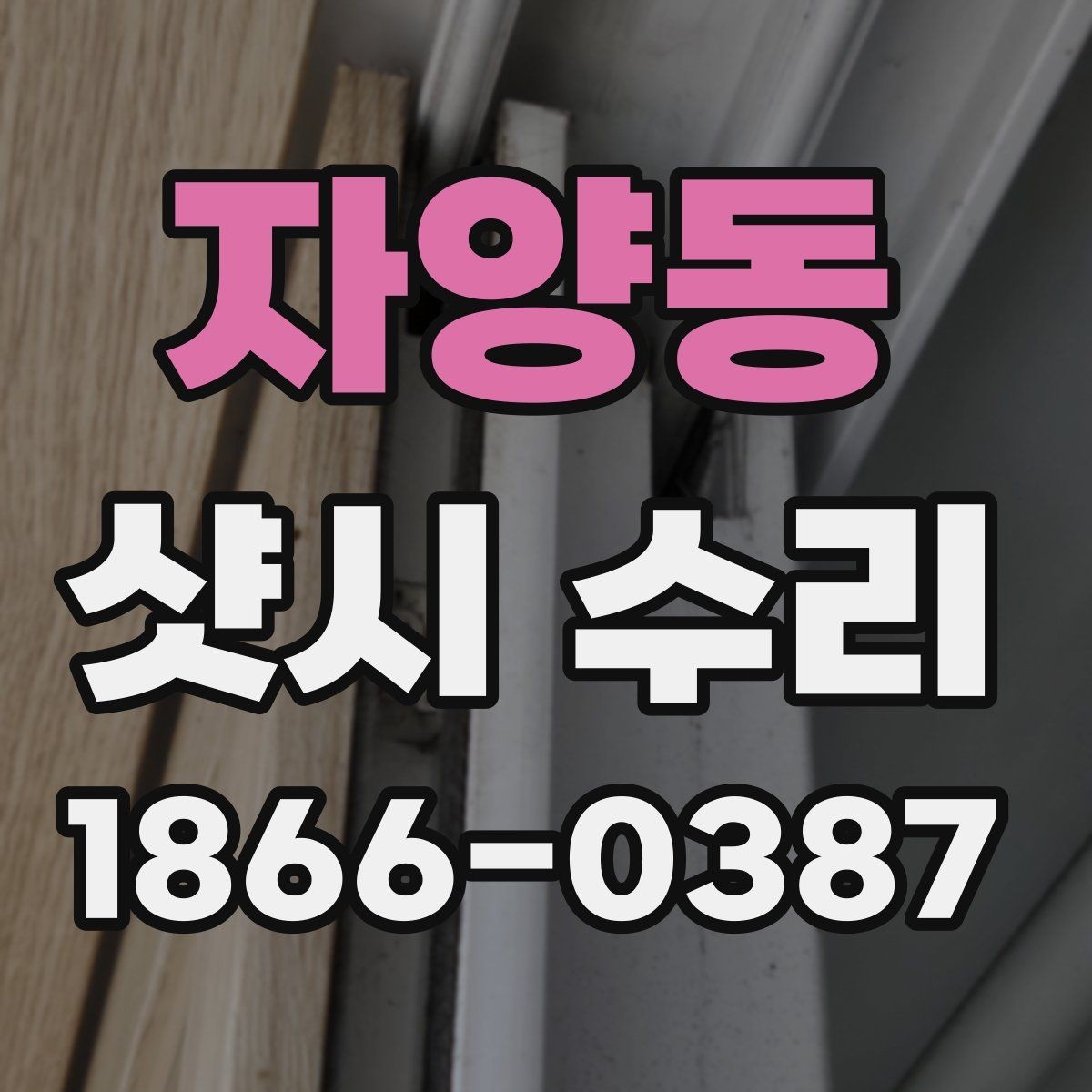 자양동 샷시 수리 견적서 볼 때 살펴볼 항목