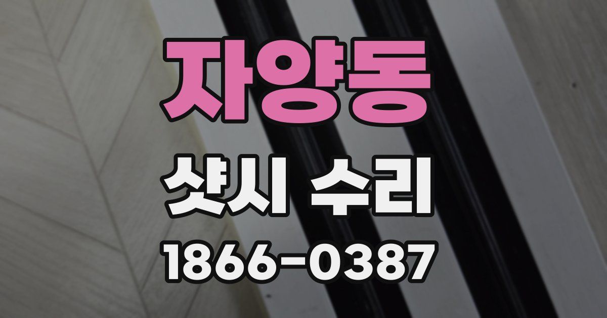 자양동 샷시 수리
