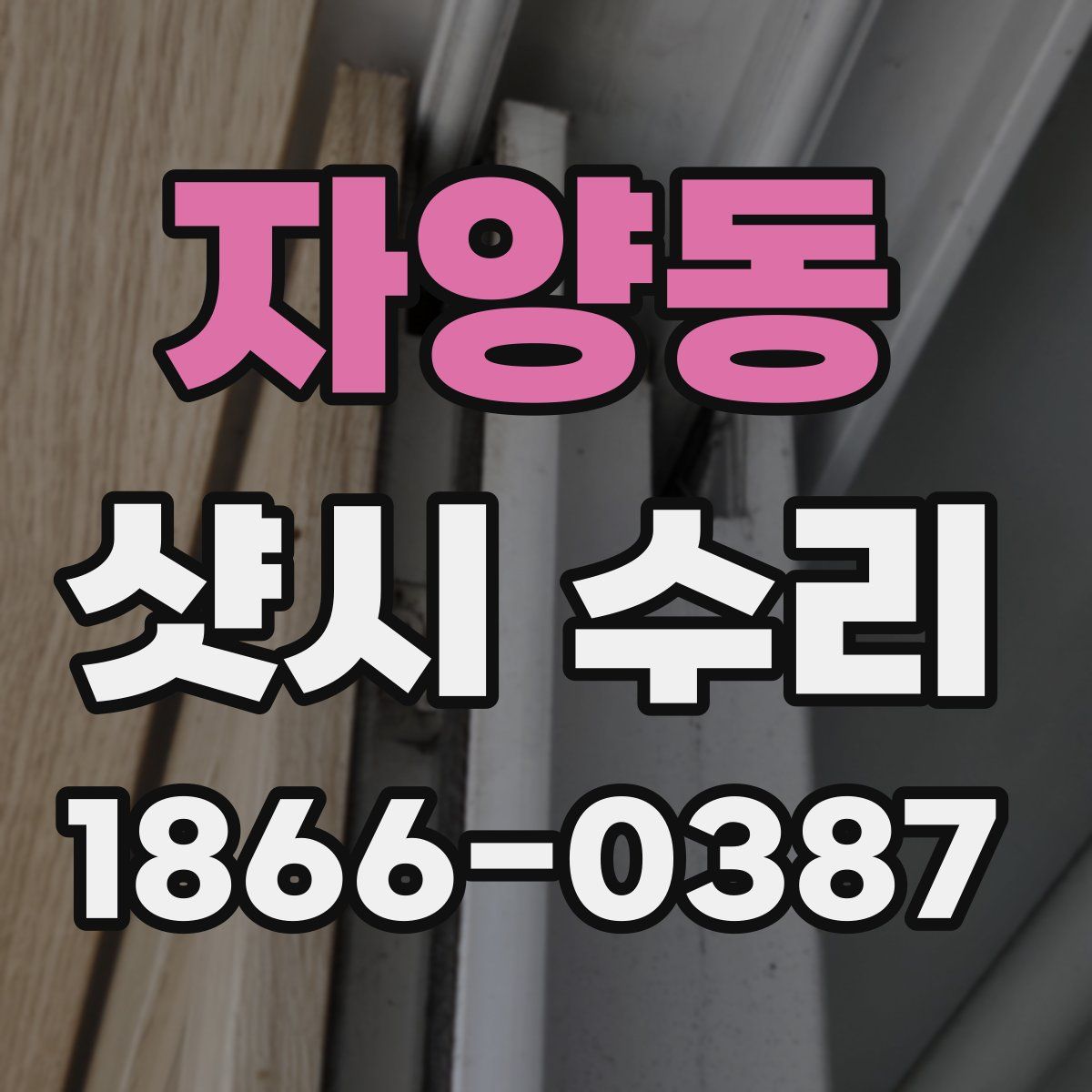 자양동 샷시 수리