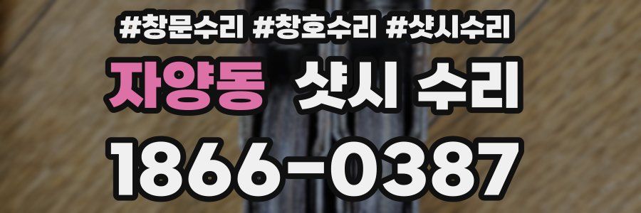 자양동 샷시 수리
