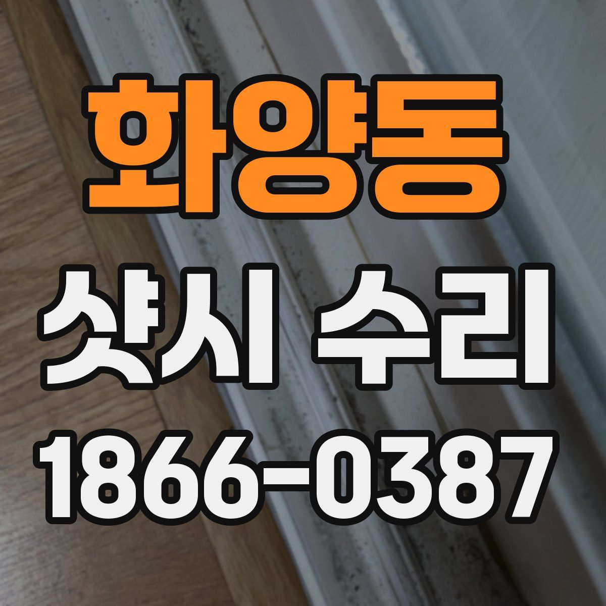화양동 샷시 수리