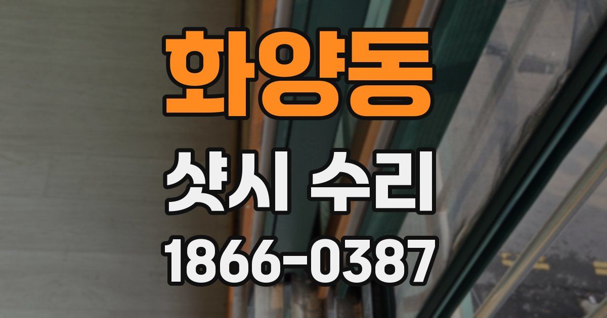 화양동 샷시 수리