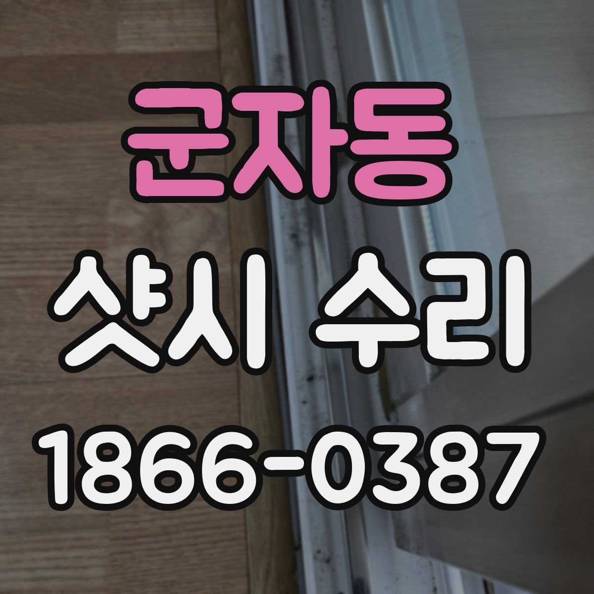 군자동 샷시 수리