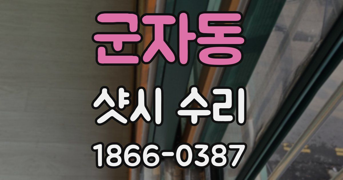 군자동 샷시 수리