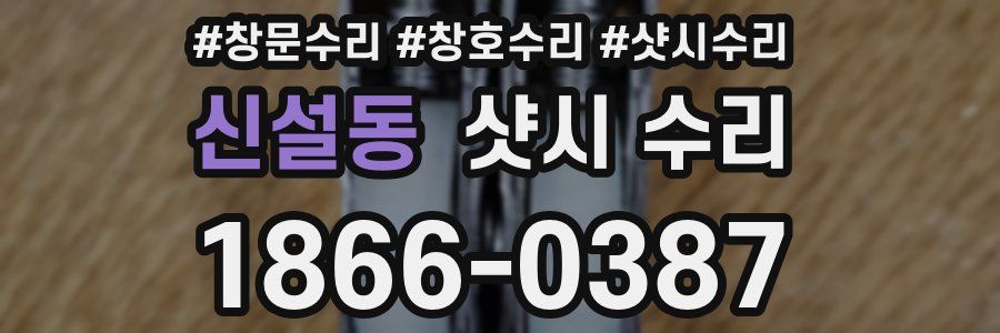 신설동 샷시 수리