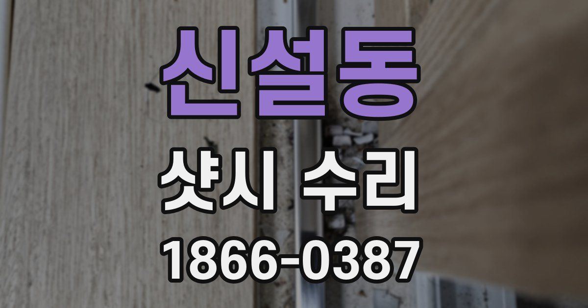 신설동 샷시 수리