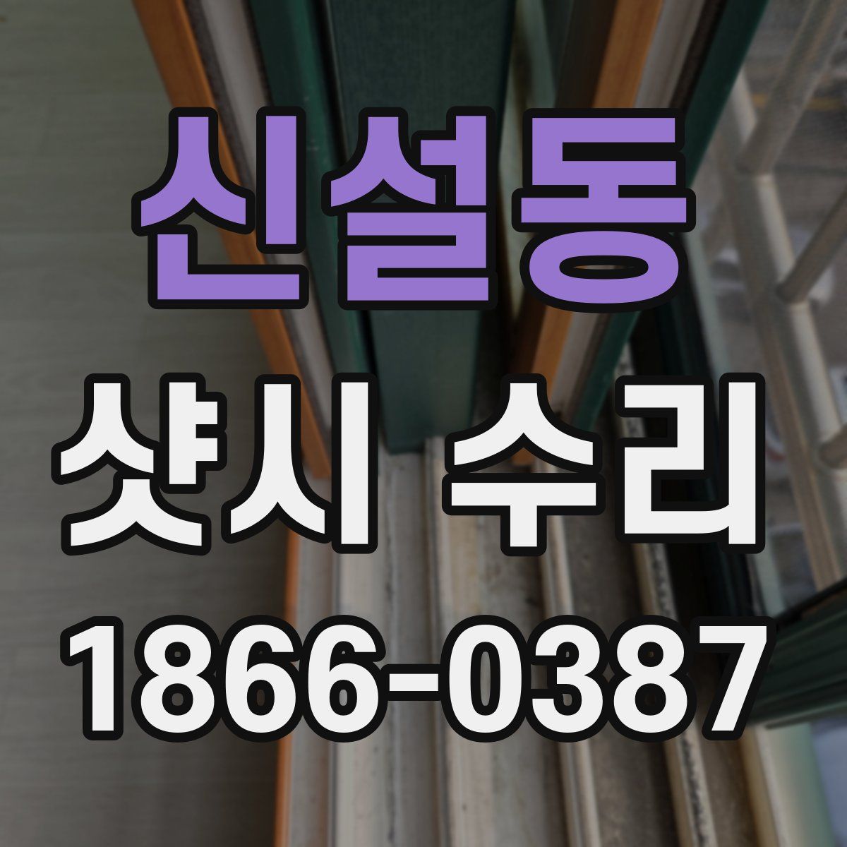 신설동 샷시 수리