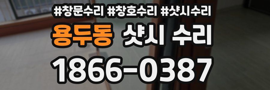 용두동 샷시 수리