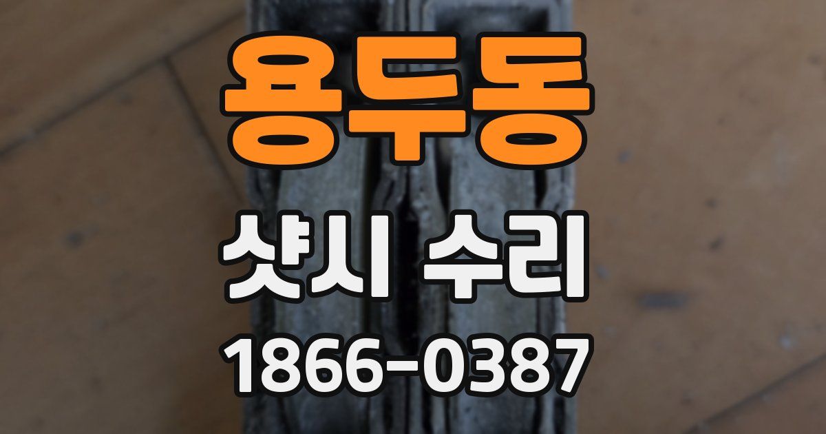 용두동 샷시 수리