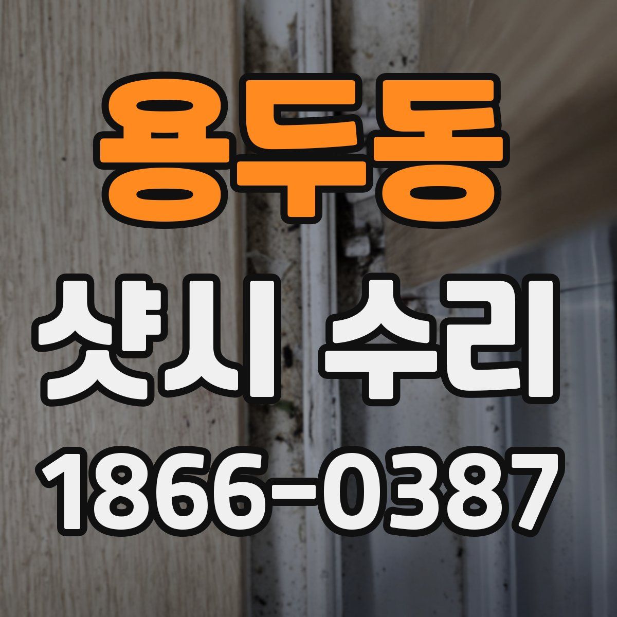 용두동 샷시 수리