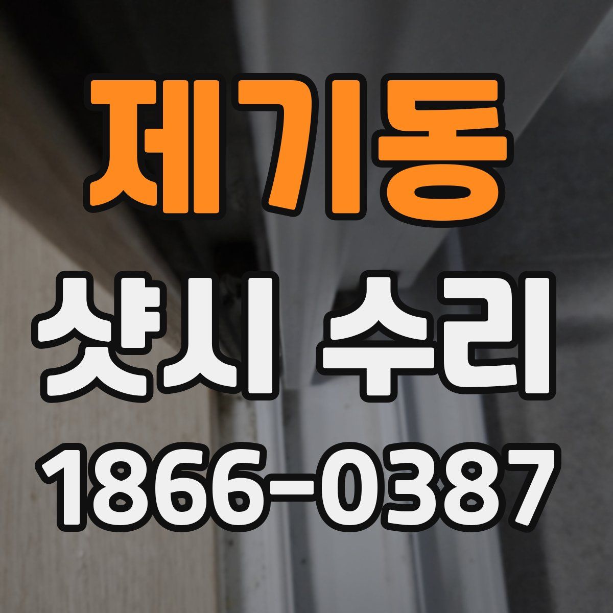 제기동 샷시 수리