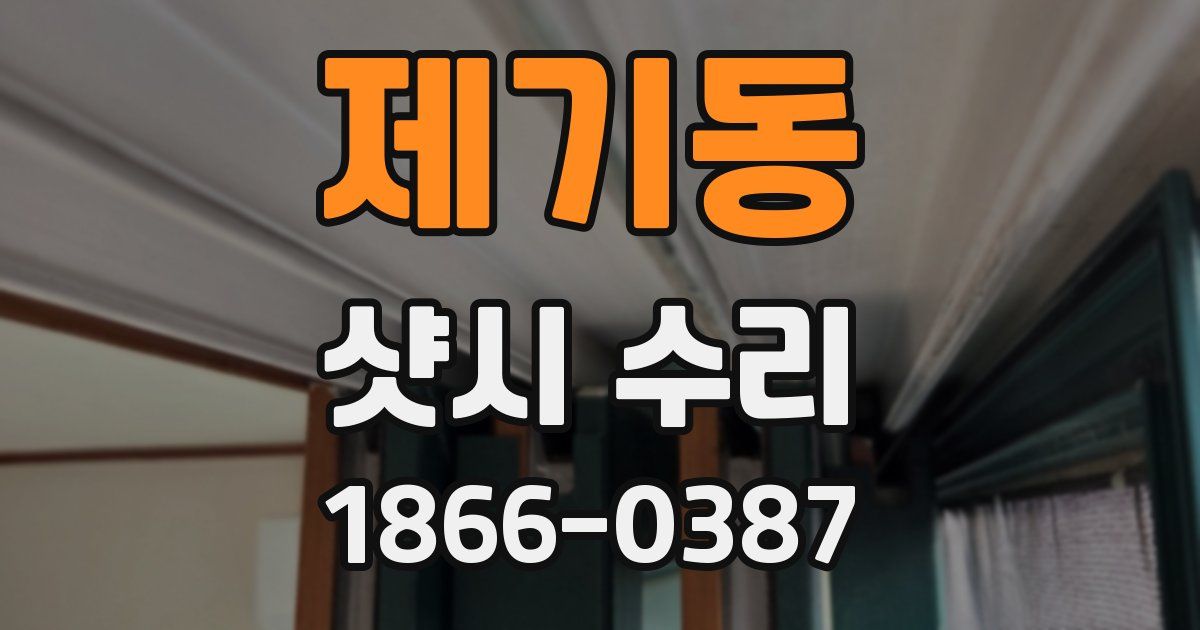 제기동 샷시 수리
