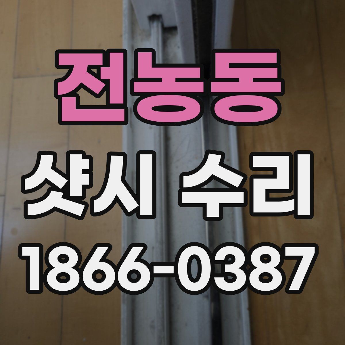 전농동 샷시 수리 비용을 좌우하는 작업 범위