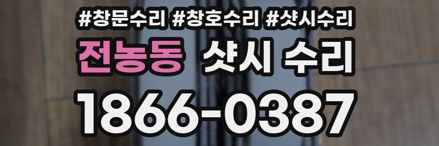 전농동 샷시 수리