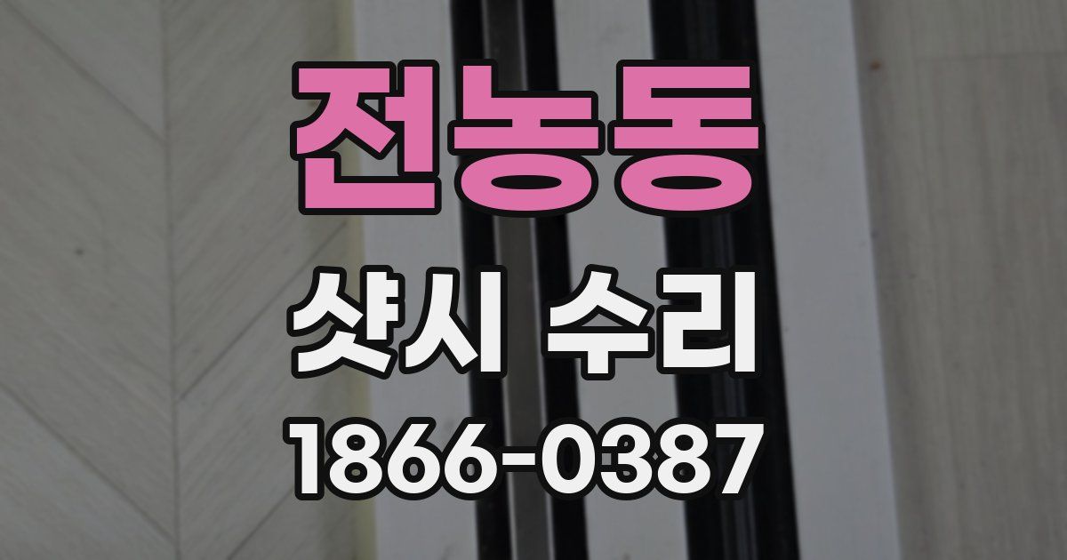 전농동 샷시 수리