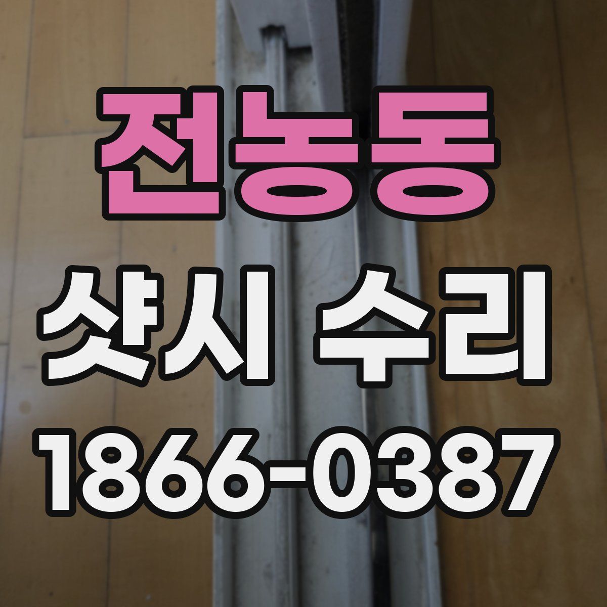 전농동 샷시 수리