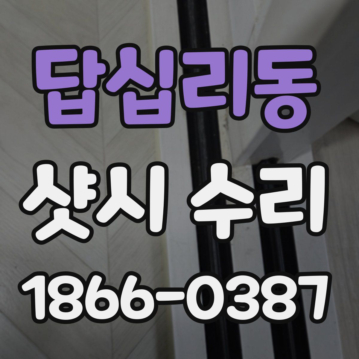 답십리동 샷시 수리