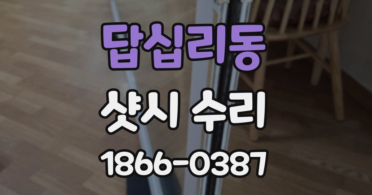 답십리동 샷시 수리