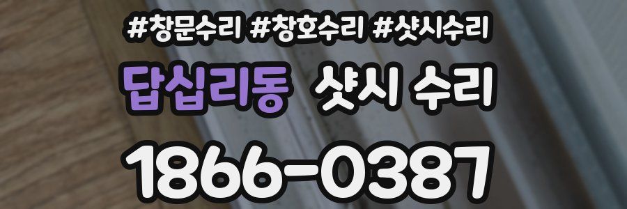 답십리동 샷시 수리