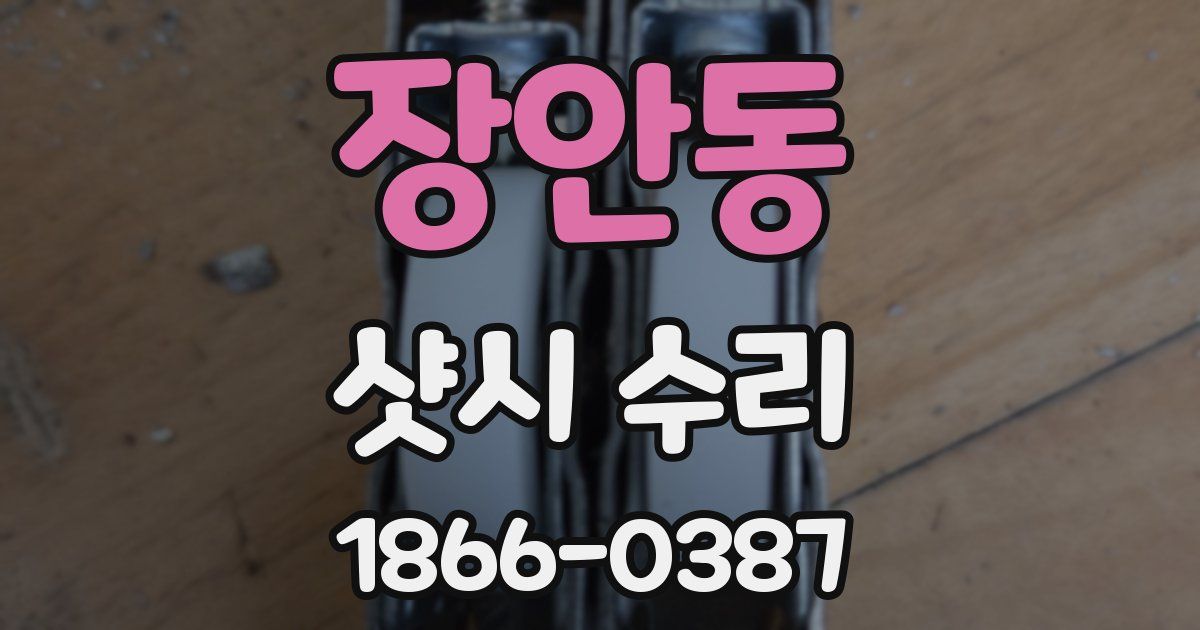 장안동 샷시 수리