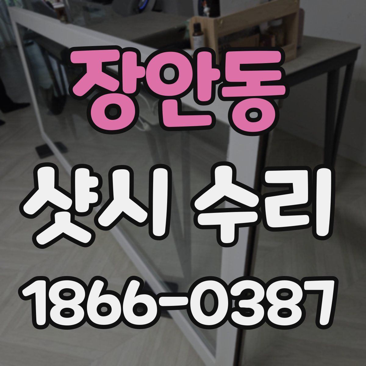 장안동 샷시 수리