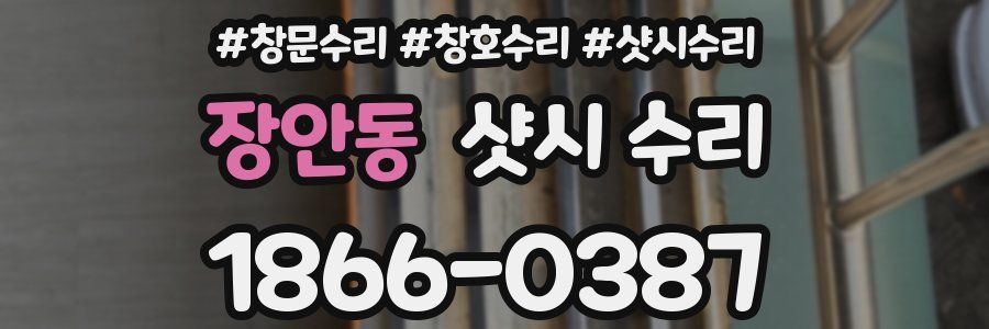 장안동 샷시 수리