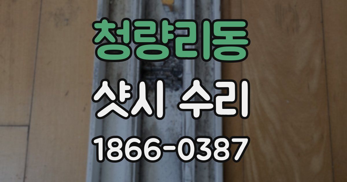청량리동 샷시 수리