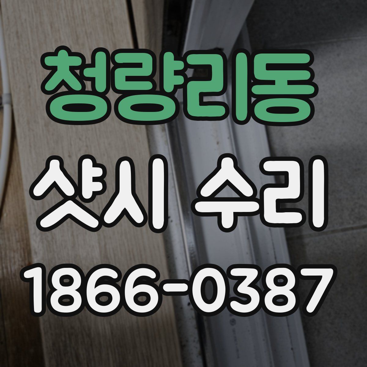 청량리동 샷시 수리
