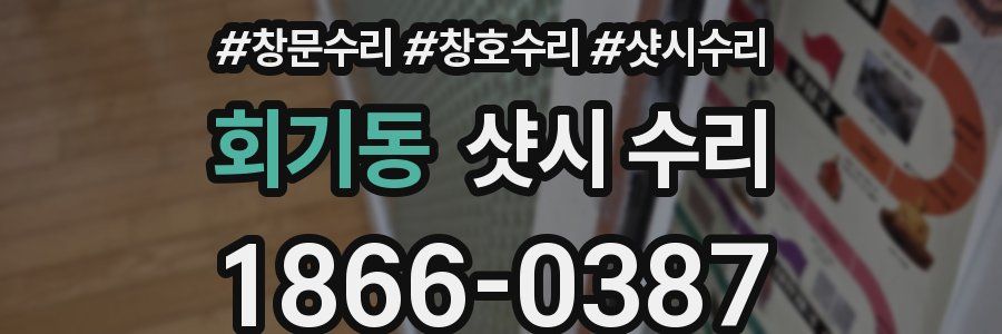 회기동 샷시 수리