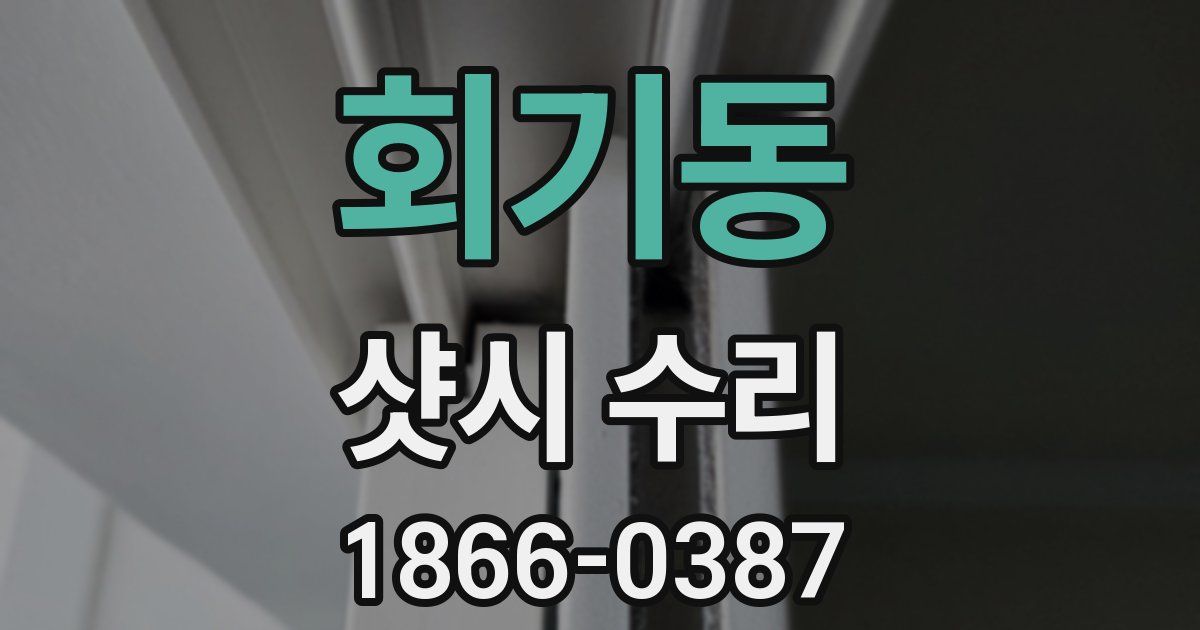 회기동 샷시 수리