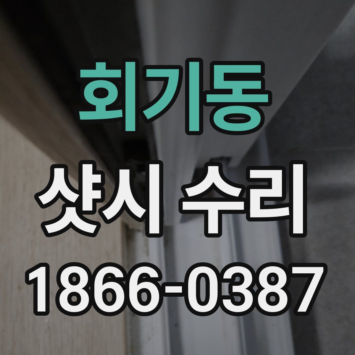회기동 샷시 수리
