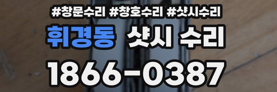 휘경동 샷시 수리