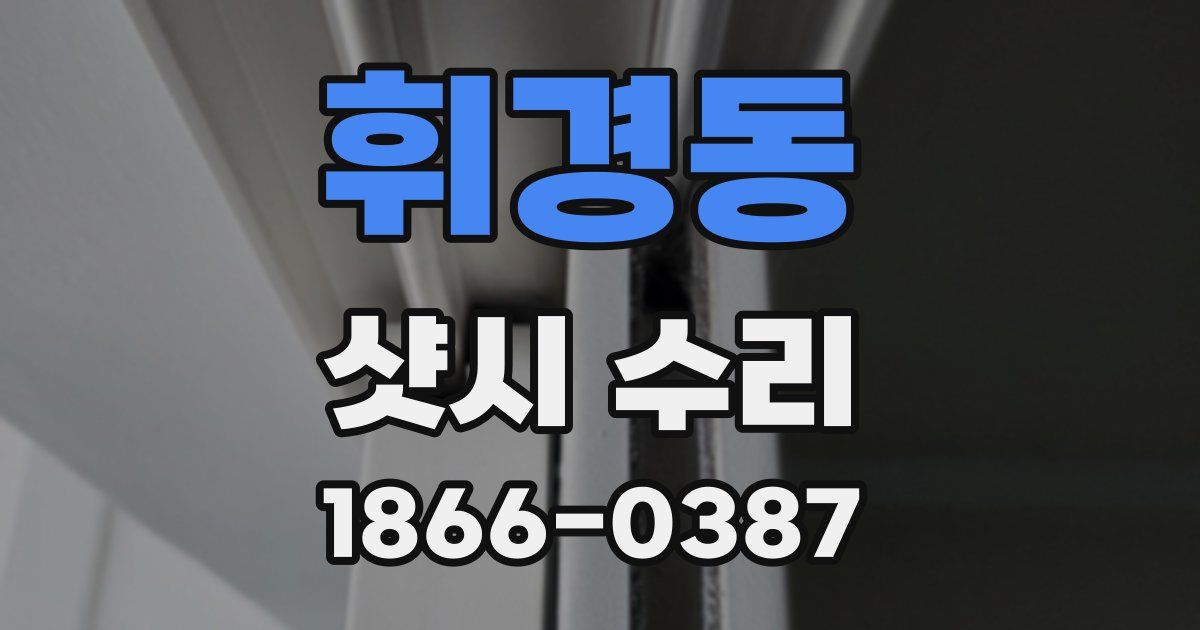 휘경동 샷시 수리