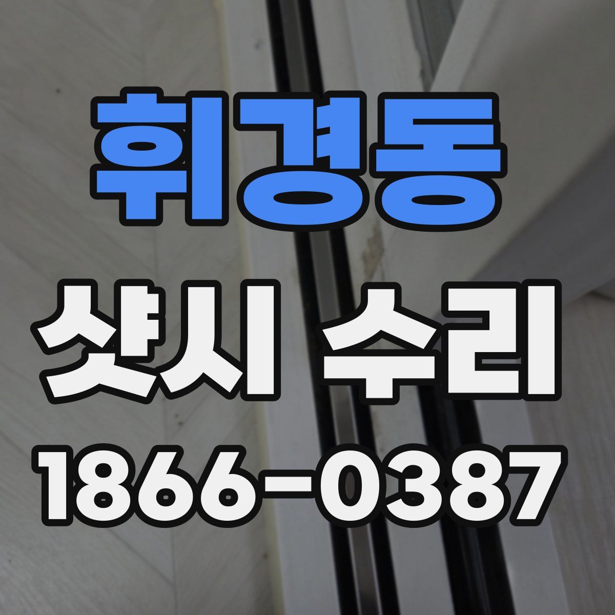 휘경동 샷시 수리