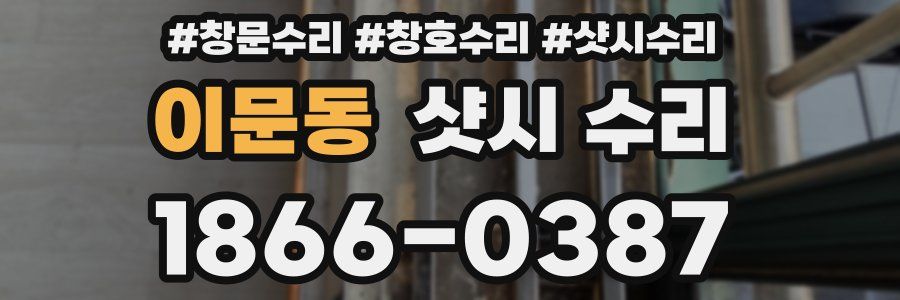 이문동 샷시 수리