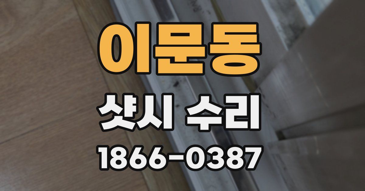 이문동 샷시 수리