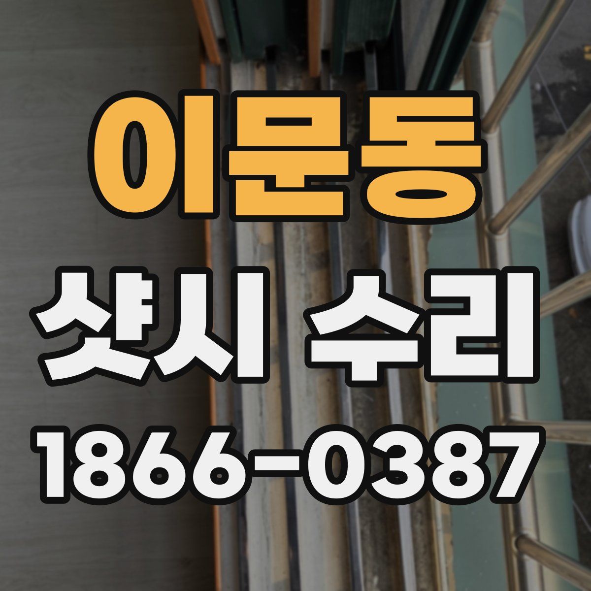 이문동 샷시 수리