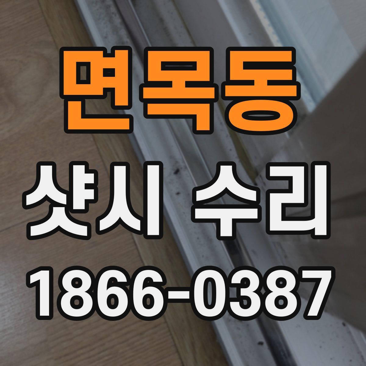 면목동 샷시 수리