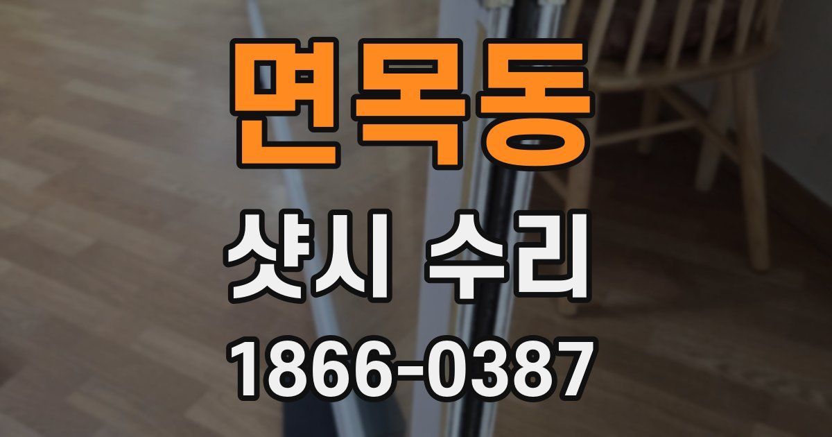 면목동 샷시 수리