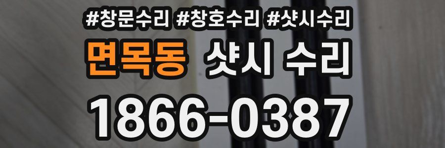 면목동 샷시 수리
