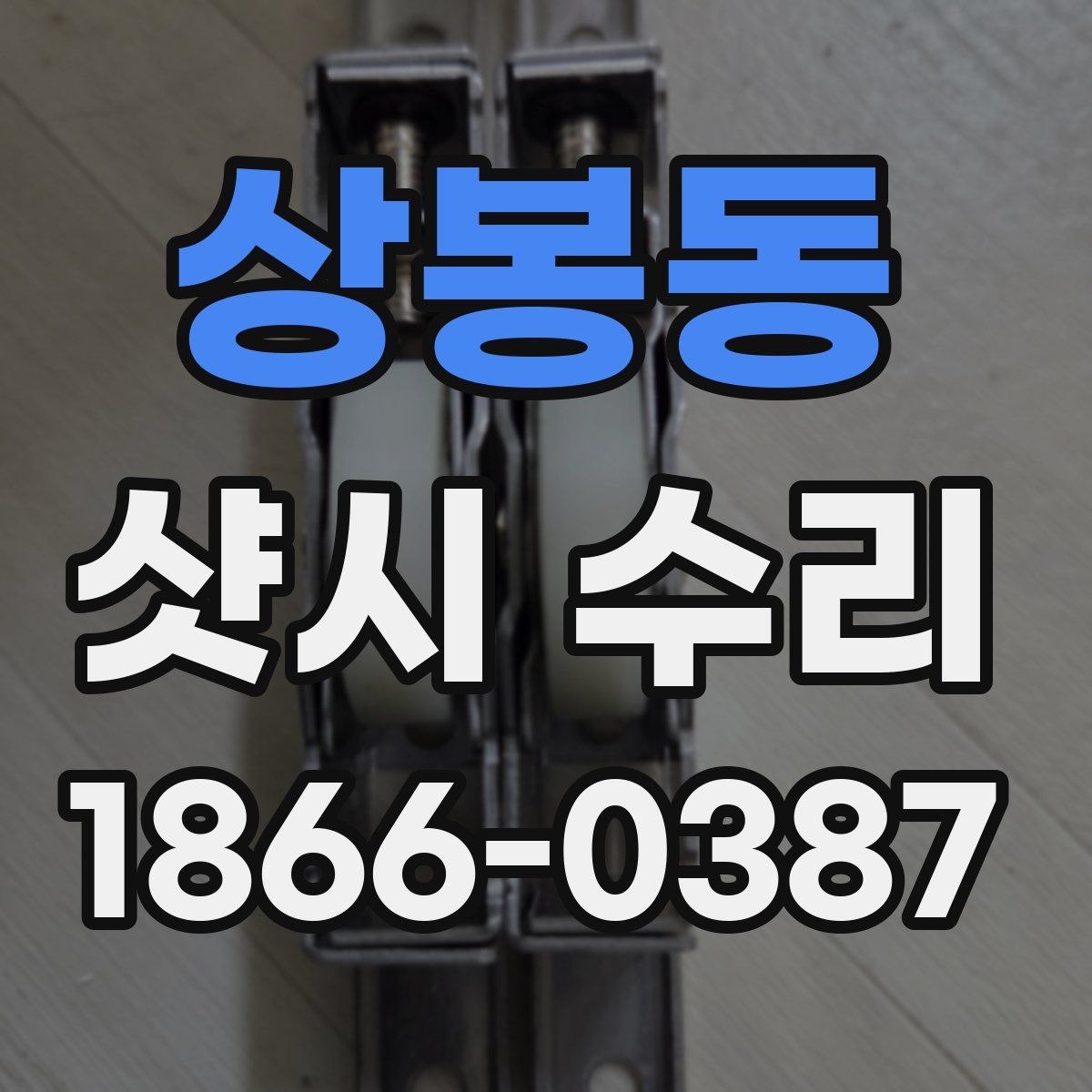 상봉동 샷시 수리