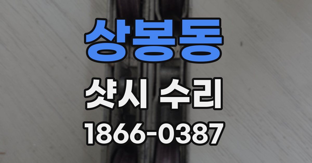 상봉동 샷시 수리