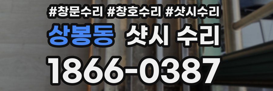 상봉동 샷시 수리