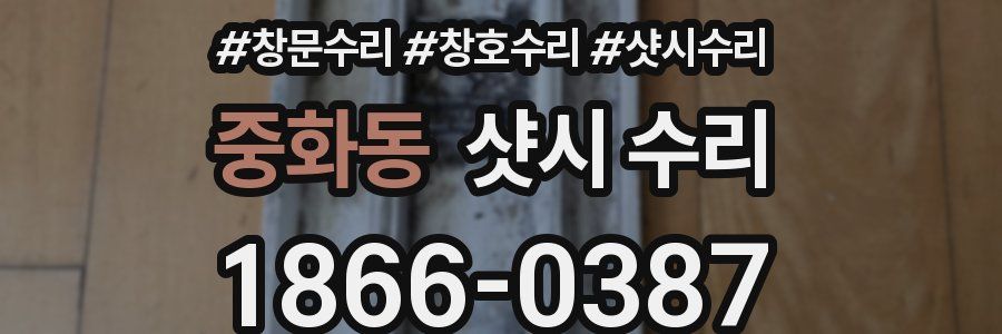 중화동 샷시 수리