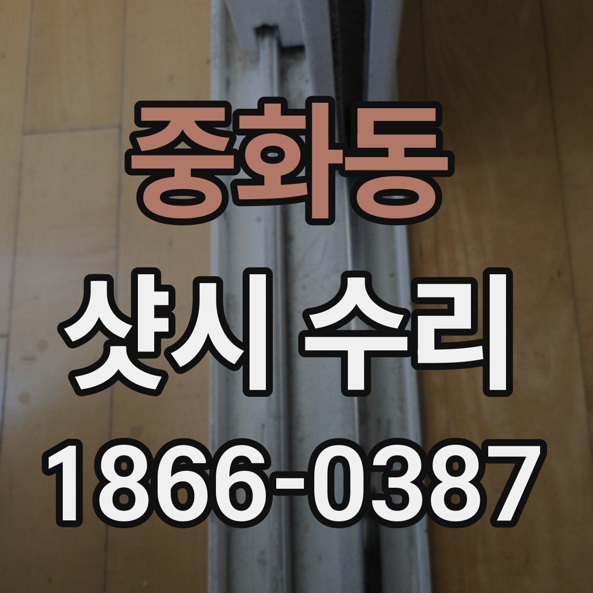 중화동 샷시 수리