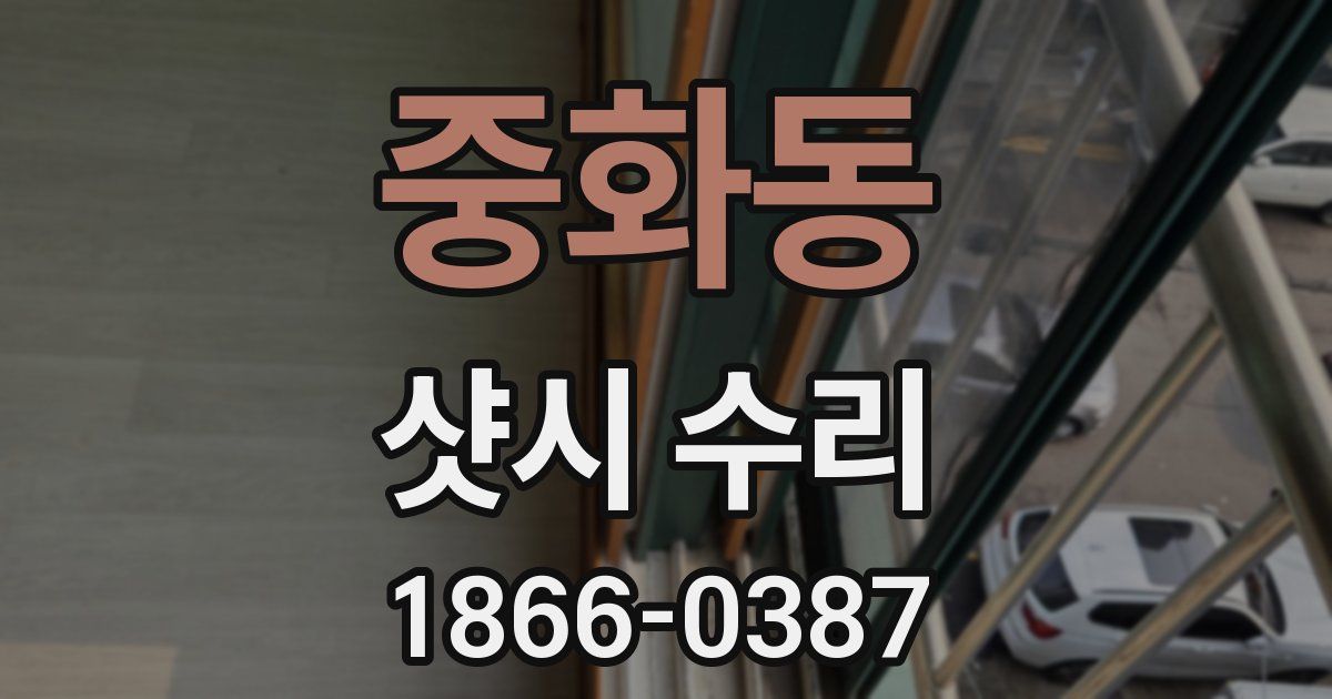 중화동 샷시 수리