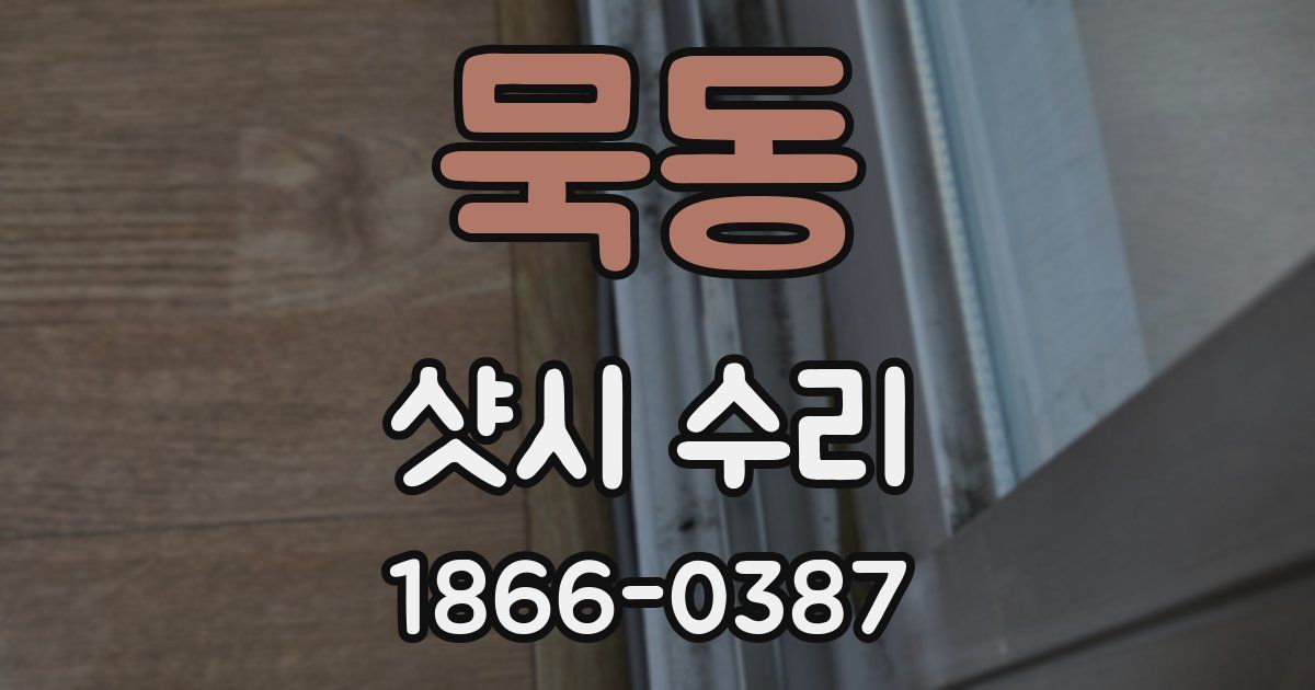 묵동 샷시 수리