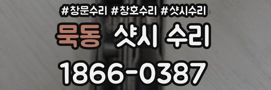 묵동 샷시 수리